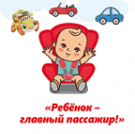 «Ребенок-главный пассажир!»