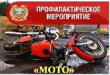 Профилактическое мероприятие «Мотоциклист»
