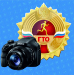 ЦТ ГТО Завитинского района подведён итог конкурса видеороликов «Гордимся  Вами»