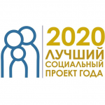 В период с 1 октября по 31 октября 2020 года пройдет региональный этап Всероссийского Конкурса «Лучший социальный проект года»