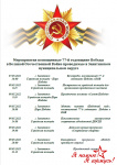 Мероприятия посвященные 77-й годовщине Победы в Великой Отечественной Войне проводимые в Завитинском муниципальном округе
